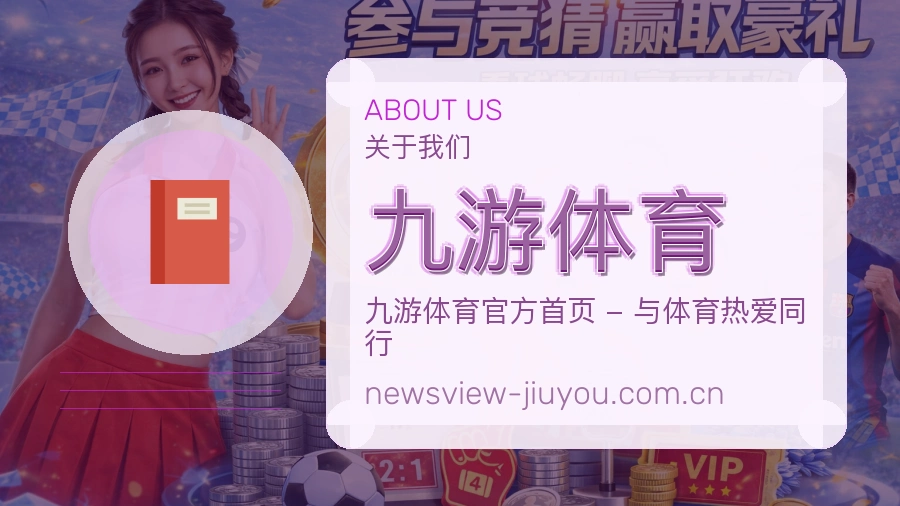 关于九游体育综合体育品牌介绍