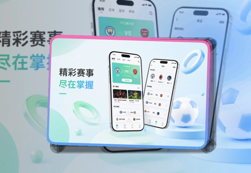 九游体育 赛事App使用亮点，适合比赛日前快速打开